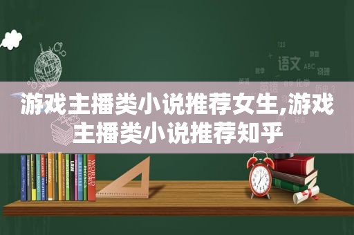 游戏主播类小说推荐女生,游戏主播类小说推荐知乎