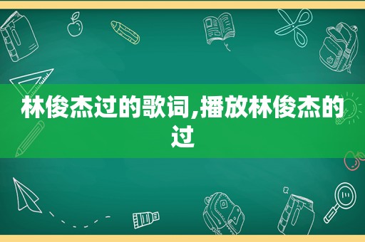 林俊杰过的歌词,播放林俊杰的过