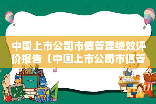 中国上市公司市值管理绩效评价报告（中国上市公司市值管理高峰论坛）