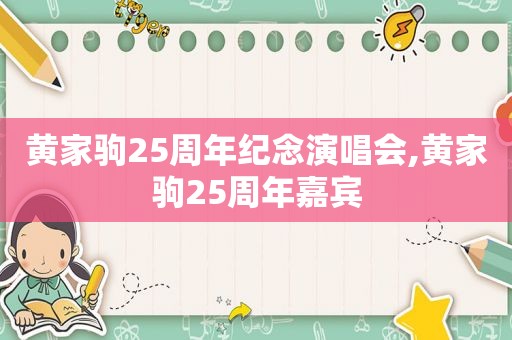 黄家驹25周年纪念演唱会,黄家驹25周年嘉宾