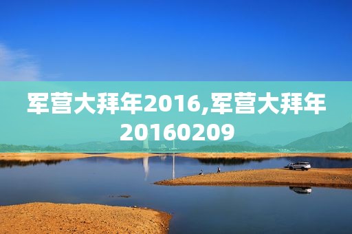 军营大拜年2016,军营大拜年20160209