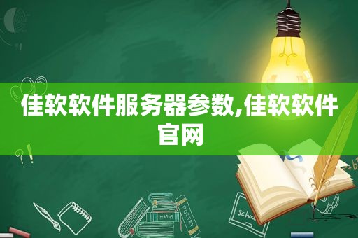 佳软软件服务器参数,佳软软件官网