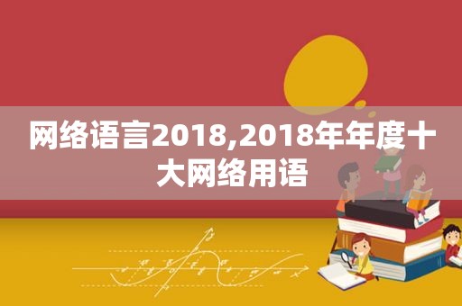 网络语言2018,2018年年度十大网络用语