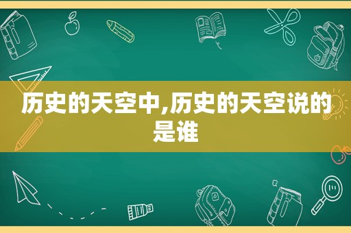 历史的天空中,历史的天空说的是谁