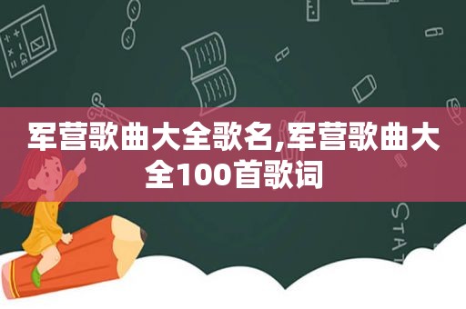 军营歌曲大全歌名,军营歌曲大全100首歌词