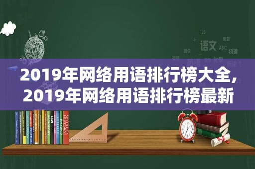 2019年网络用语排行榜大全,2019年网络用语排行榜最新