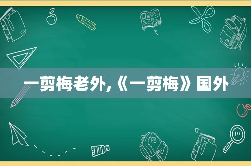 一剪梅老外,《一剪梅》国外