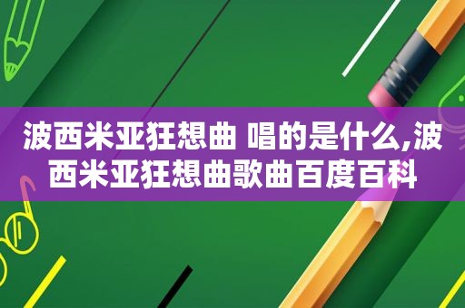 波西米亚狂想曲 唱的是什么,波西米亚狂想曲歌曲百度百科