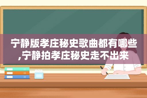 宁静版孝庄秘史歌曲都有哪些,宁静拍孝庄秘史走不出来