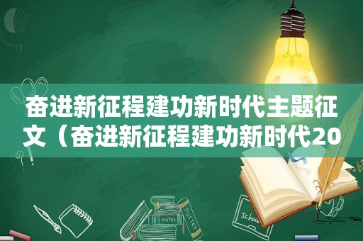 奋进新征程建功新时代主题征文（奋进新征程建功新时代2023）