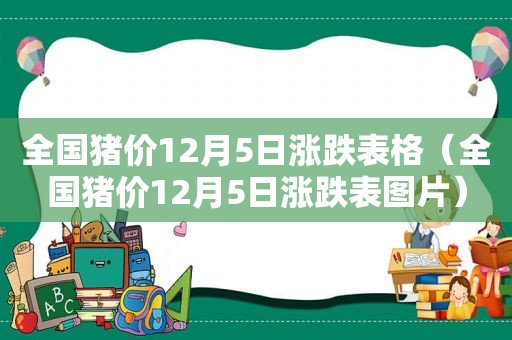 全国猪价12月5日涨跌表格（全国猪价12月5日涨跌表图片）