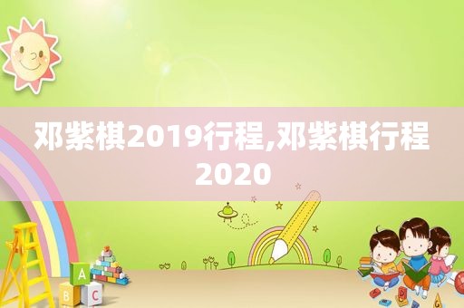 邓紫棋2019行程,邓紫棋行程2020