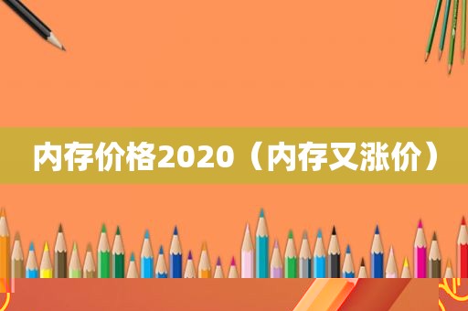 内存价格2020（内存又涨价）