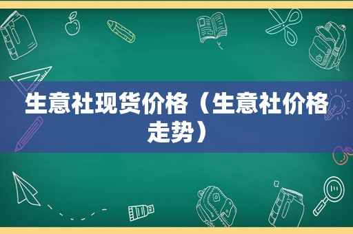 生意社现货价格（生意社价格走势）