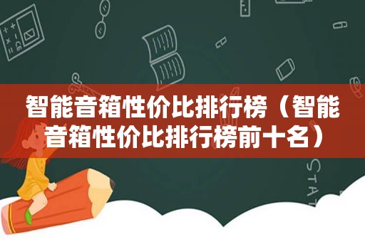 智能音箱性价比排行榜（智能音箱性价比排行榜前十名）