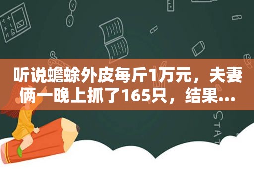 听说蟾蜍外皮每斤1万元，夫妻俩一晚上抓了165只，结果…