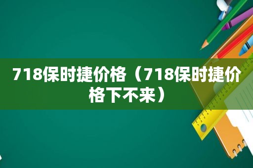 718保时捷价格（718保时捷价格下不来）