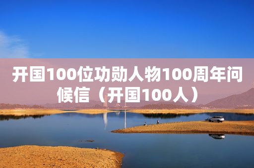 开国100位功勋人物100周年问候信（开国100人）