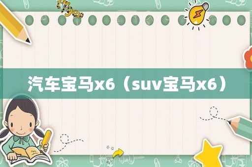 汽车宝马x6（suv宝马x6）