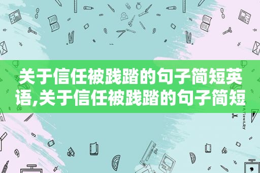 关于信任被践踏的句子简短英语,关于信任被践踏的句子简短一点