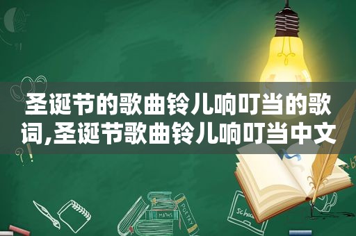 圣诞节的歌曲铃儿响叮当的歌词,圣诞节歌曲铃儿响叮当中文歌词