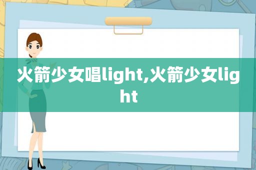 火箭少女唱light,火箭少女light