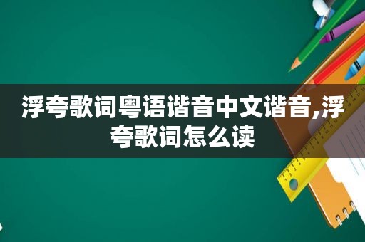 浮夸歌词粤语谐音中文谐音,浮夸歌词怎么读