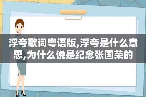 浮夸歌词粤语版,浮夸是什么意思,为什么说是纪念张国荣的