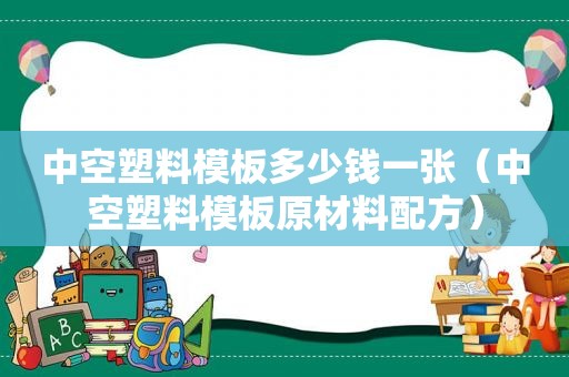 中空塑料模板多少钱一张（中空塑料模板原材料配方）