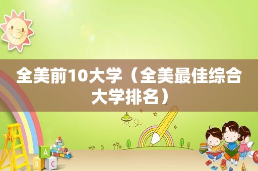 全美前10大学（全美最佳综合大学排名）