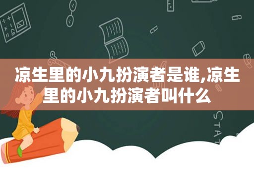 凉生里的小九扮演者是谁,凉生里的小九扮演者叫什么