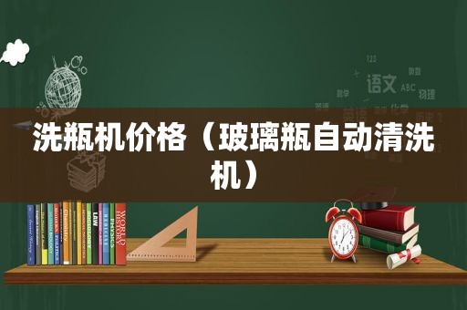 洗瓶机价格（玻璃瓶自动清洗机）