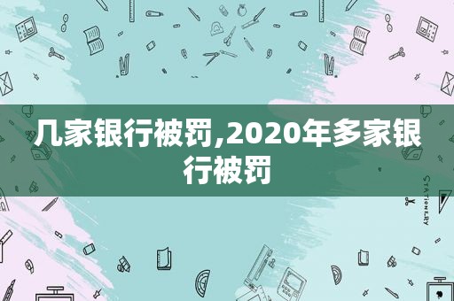 几家银行被罚,2020年多家银行被罚