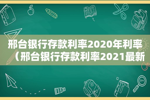 邢台银行存款利率2020年利率（邢台银行存款利率2021最新利率表）