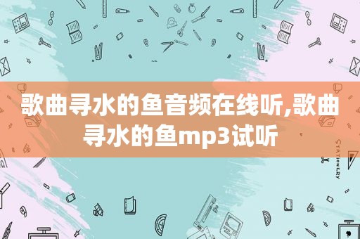 歌曲寻水的鱼音频在线听,歌曲寻水的鱼mp3试听