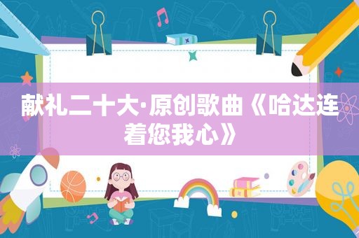 献礼二十大·原创歌曲《哈达连着您我心》