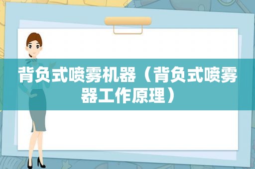 背负式喷雾机器（背负式喷雾器工作原理）