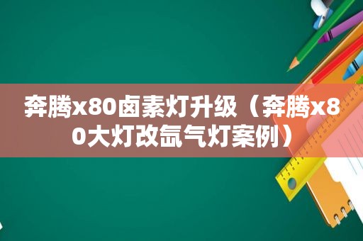 奔腾x80卤素灯升级（奔腾x80大灯改氙气灯案例）