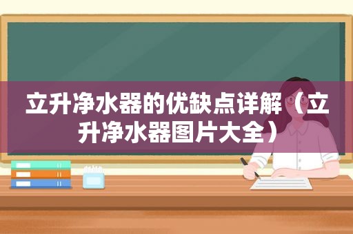 立升净水器的优缺点详解（立升净水器图片大全）