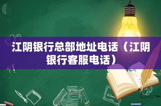 江阴银行总部地址电话（江阴银行客服电话）