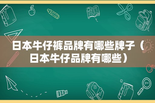 日本牛仔裤品牌有哪些牌子（日本牛仔品牌有哪些）