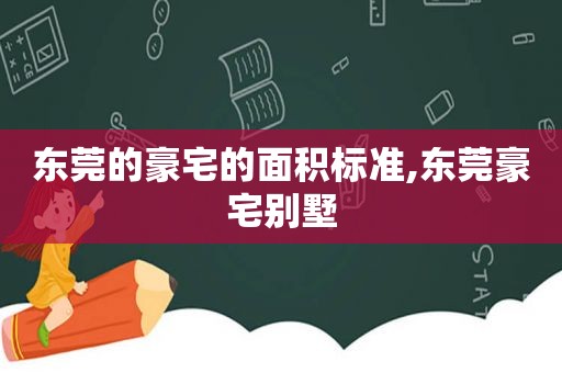 东莞的豪宅的面积标准,东莞豪宅别墅