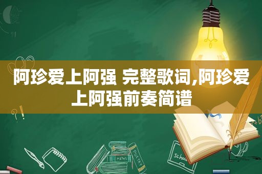 阿珍爱上阿强 完整歌词,阿珍爱上阿强前奏简谱