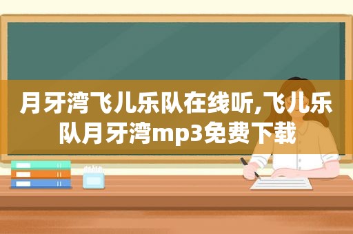 月牙湾飞儿乐队在线听,飞儿乐队月牙湾mp3免费下载