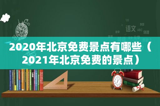 2020年北京免费景点有哪些（2021年北京免费的景点）