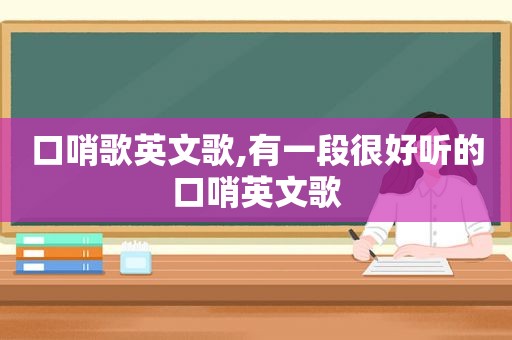 口哨歌英文歌,有一段很好听的口哨英文歌