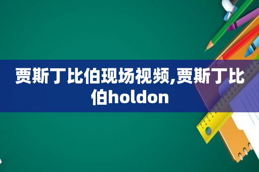 贾斯丁比伯现场视频,贾斯丁比伯holdon