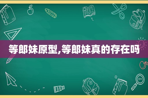 等郎妹原型,等郎妹真的存在吗