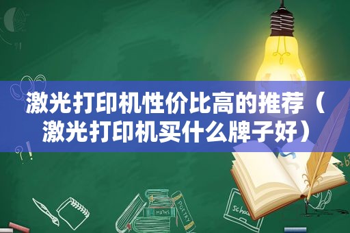 激光打印机性价比高的推荐（激光打印机买什么牌子好）