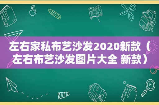 左右家私布艺沙发2020新款（左右布艺沙发图片大全 新款）